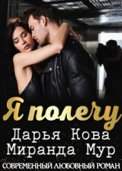 Книга Я полечу Я полечу