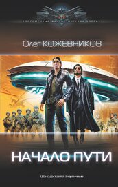 Книга Начало пути Начало пути