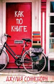 Книга Как по книге (ЛП) Как по книге (ЛП)
