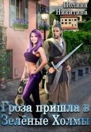 Книга Гроза пришла в Зелёные Холмы (СИ) Гроза пришла в Зелёные Холмы (СИ)