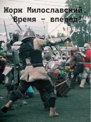 Книга Время вперед (СИ) Время вперед (СИ)