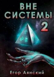 Книга Вне системы-2 (СИ) Вне системы-2 (СИ)