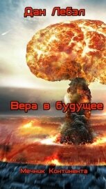 Вера в будущее (СИ)