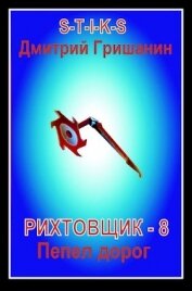Книга Пепел дорог (СИ) Пепел дорог (СИ)