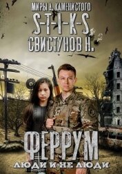Книга S-T-I-K-S. Феррум: Люди и нелюди (СИ) S-T-I-K-S. Феррум: Люди и нелюди (СИ)