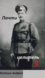 Почти Целитель. Часть третья (СИ)