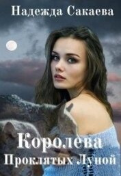 Сакаева Надежда Сергеевна - Королева Проклятых Луной (СИ)