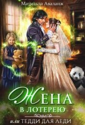 Жена в лотерею (СИ)