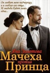 Мачеха против Принца, или Свадьба (не) состоится (СИ)