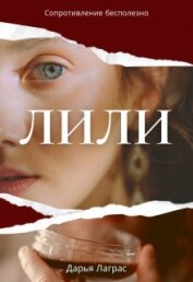Книга Лили (СИ) Лили (СИ)