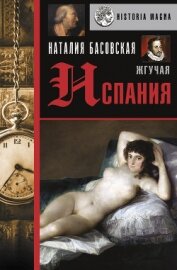 Книга Жгучая Испания Жгучая Испания