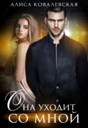Ковалевская Алиса - Она уходит со мной (СИ)