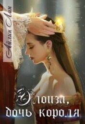 Книга Элоиза, дочь короля (СИ) Элоиза, дочь короля (СИ)