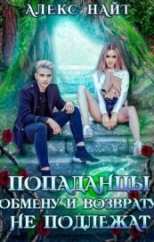 Попаданцы обмену и возврату не подлежат (СИ)