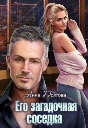 Книга Его загадочная соседка (СИ) Его загадочная соседка (СИ)