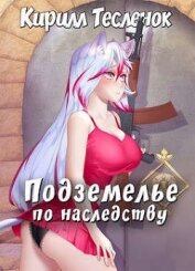 Подземелье по наследству, Том 1 (СИ)
