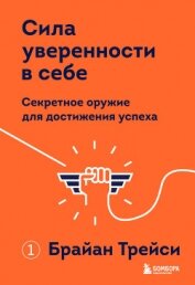 Книга Сила уверенности в себе. Секретное оружие для достижения успеха Сила уверенности в себе. Секретное оружие для достижения успеха