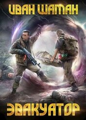 Эвакуатор 2 (СИ)