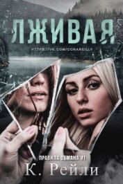 Книга Лживая (ЛП) Лживая (ЛП)