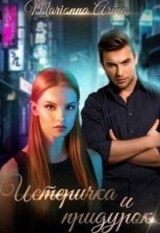 Книга Истеричка и придурок (СИ) Истеричка и придурок (СИ)