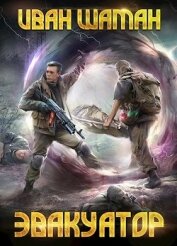 Эвакуатор 3 (СИ)