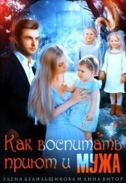 Витор Анна - Как воспитать приют и мужа (СИ)