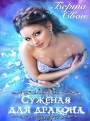 Суженая для дракона (СИ)