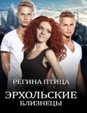 Книга Эрхольские близнецы (СИ) Эрхольские близнецы (СИ)