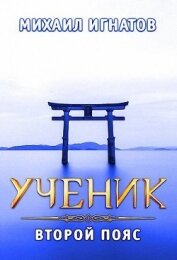 Ученик. Второй пояс (СИ)