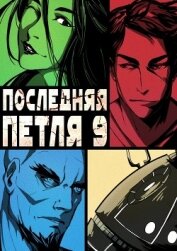 Книга Последняя петля. Книга 9. Две скорости Последняя петля. Книга 9. Две скорости