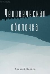 Человеческая оболчка (СИ)