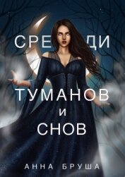 Бруша Анна - Среди туманов и снов
