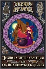 Орлова Марина - Правила эксплуатации, или Как не влюбиться в демона (СИ)