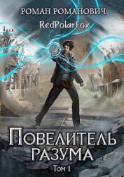 Повелитель разума (СИ)