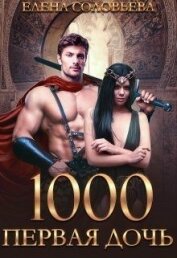 Соловьева Елена - 1000 Первая дочь (СИ)
