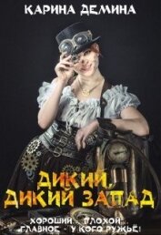 Книга Дикий, дикий запад (СИ) Дикий, дикий запад (СИ)