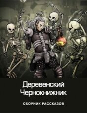 Деревенский чернокнижник (СИ)