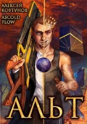 Ковтунов Алексей - Альт. Том 1 и Том 2 (СИ)