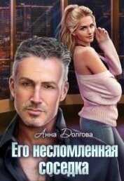 Книга Его несломленная соседка (СИ) Его несломленная соседка (СИ)