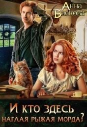 Книга И кто здесь наглая рыжая морда? (СИ) И кто здесь наглая рыжая морда? (СИ)