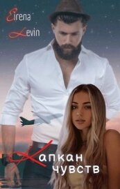Книга Капкан чувств (СИ) Капкан чувств (СИ)