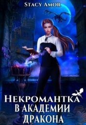 Книга Некромантка в академии дракона (СИ) Некромантка в академии дракона (СИ)