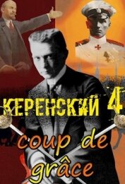 Добивающий удар (СИ)