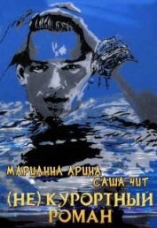 Книга ( Не ) курортный роман (СИ) ( Не ) курортный роман (СИ)