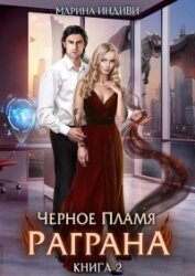 Эльденберт Марина - Черное пламя Раграна 2 (СИ)