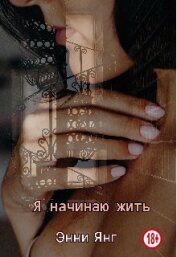 Янг Энни - Я начинаю жить (СИ)