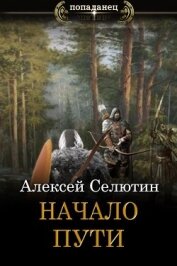 Начало пути (СИ)