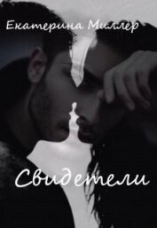Свидетели (СИ)