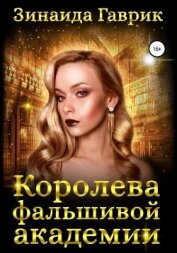 Книга Королева фальшивой академии Королева фальшивой академии
