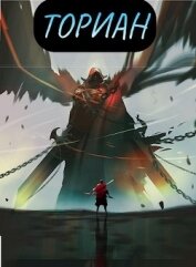 Книга Ториан (СИ) Ториан (СИ)